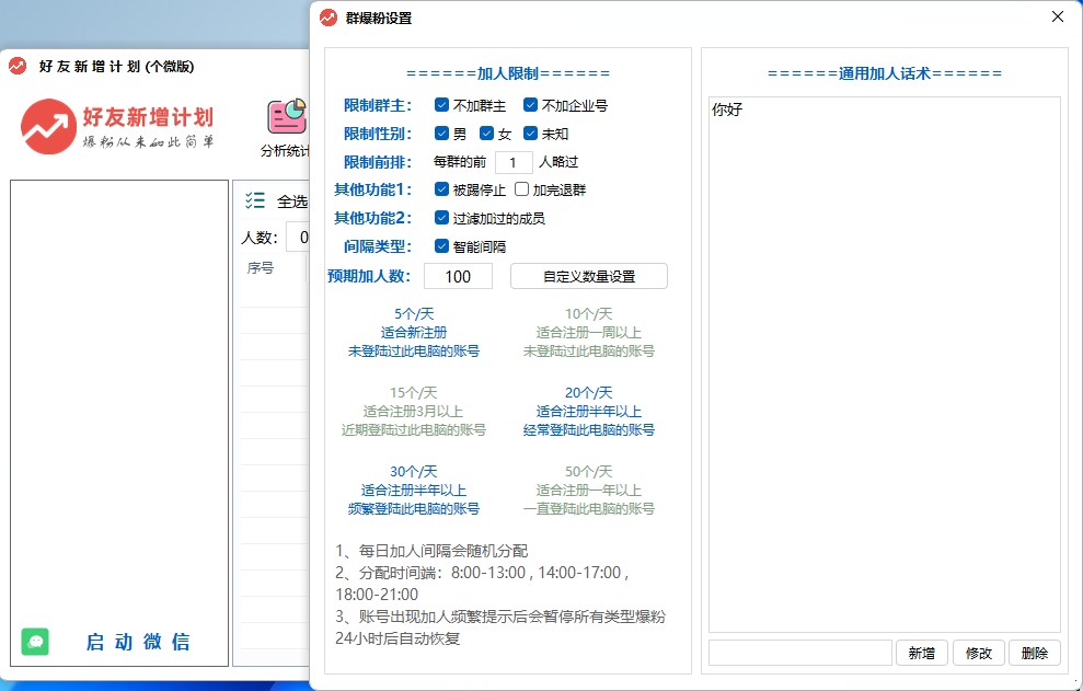 好友新增计划软件功能介绍-微信营销软件-正版激活码授权