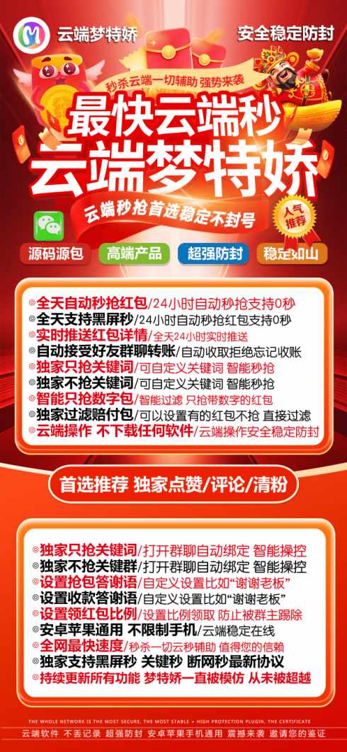 云端梦特娇-抢红包神器-支持个微企微速度快