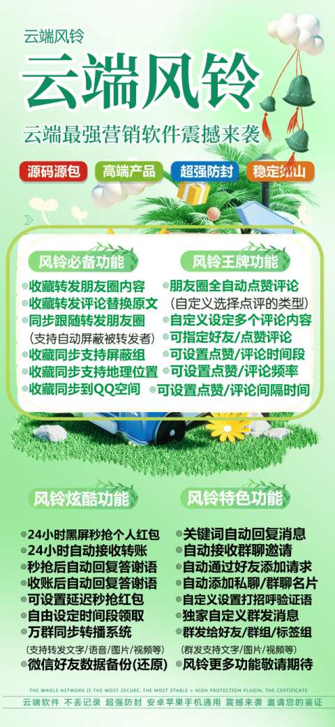 云端转发风铃_自动同步转发朋友圈软件_官方微信一键转发